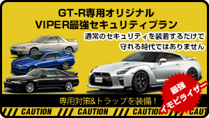 GT-R専用オリジナルVIPER最強セキュリティプラン