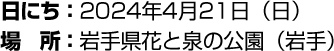 日にち:2024年4月21日(月)場所:岩手県花と泉の公園(岩手)