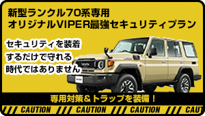 新型ランクル70系専用VIPERカーセキュリティプラン