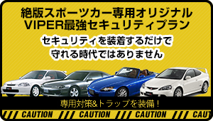 絶版スポーツカー専用オリジナルVIPER最強セキュリティプラン