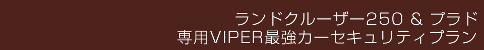 ランドクルーザー250＆プラド専用VIPER最強カーセキュリティプラン