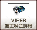 VIPER 施工料金詳細