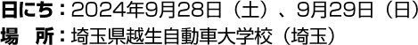 日にち:2024年9月28日(土)、9月29日(日)場所:埼玉県越生自動車大学校(埼玉)