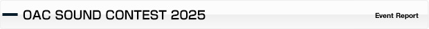 OAC サウンド コンテスト 2025