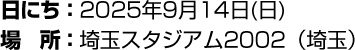 日にち:2025年9月14日(日) 場所:埼玉スタジアム2002(埼玉)