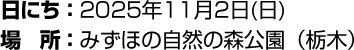 日にち:2025年11月2日(日) 場所:みずほの自然の森公園(栃木)