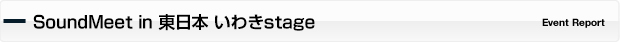 SoundMeet in 東日本 いわきstage