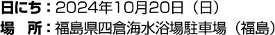 日にち:2024年10月20日(日) 場所:福島県四倉海水浴場駐車場(福島)