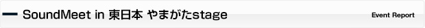 SoundMeet in 東日本 やまがたstage