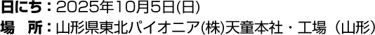日にち:2025年10月5日(日) 場所:山形県東北パイオニア(株)天童本社・工場(山形)